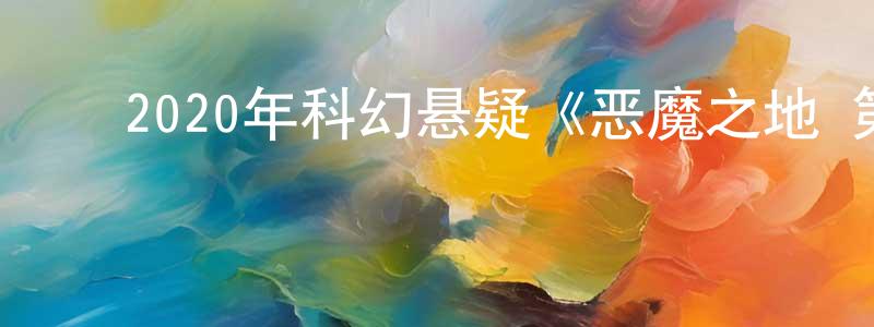 ﻿蔡胜军发布﻿2020年科幻悬疑《恶魔之地 第一季》更新第10集[中英双字]迅雷下载_电影天堂